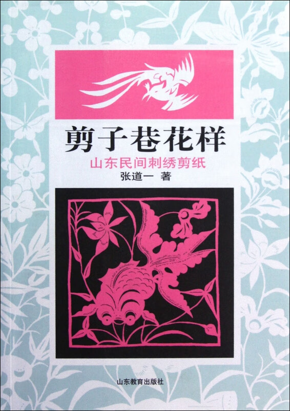 剪子巷花样(山东民间刺绣剪纸)