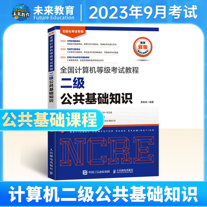 未来教育2023年9月全国计算机等级考试二级ms office高级应用上机题库模拟考场真题试卷网课程教材核心考点可搭wps 公共基础教程