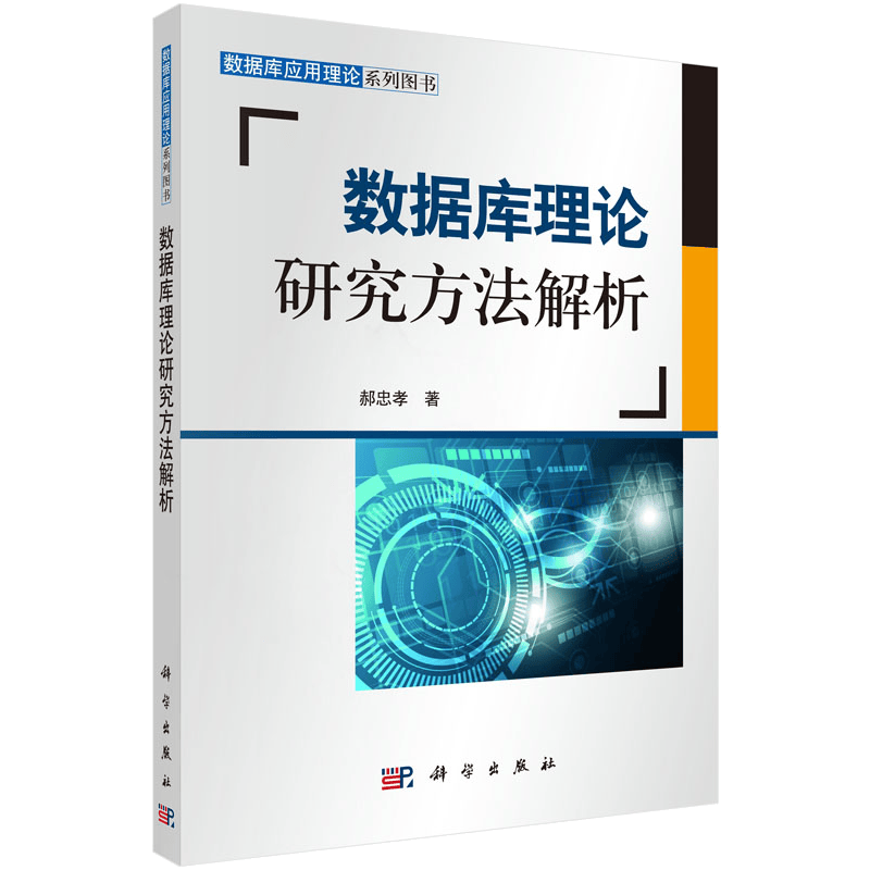 数据库应用理论系列图书：数据库理论研究方法解析