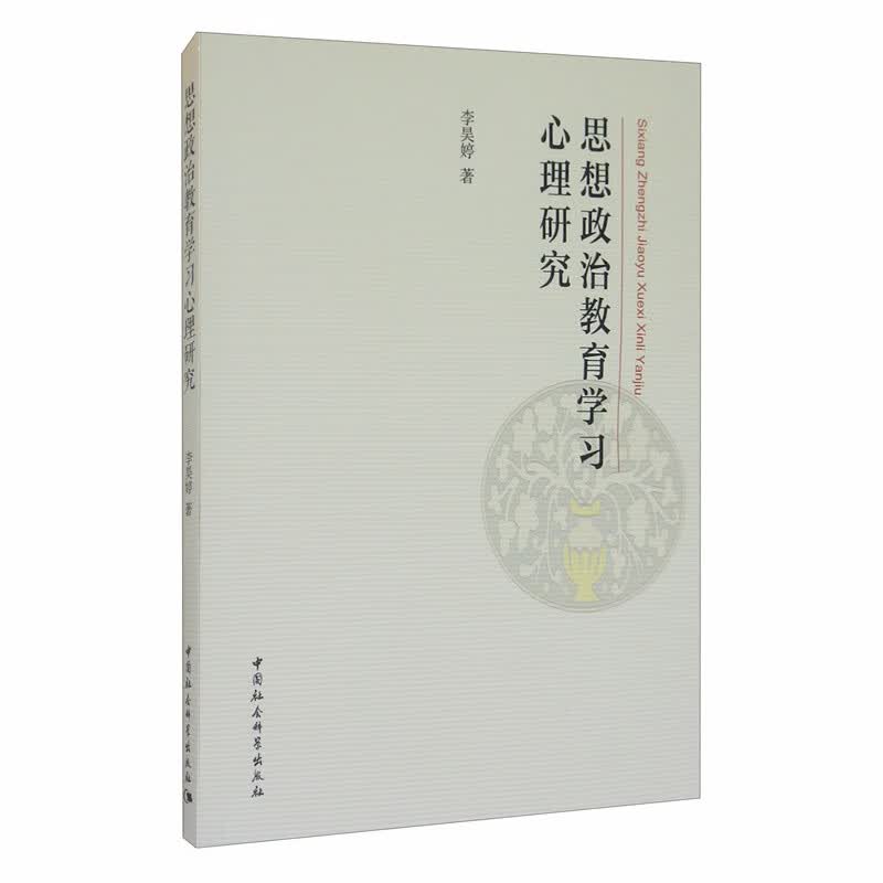 思想政治教育学习心理研究