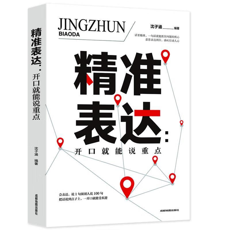 精准表达 沈子涵 著