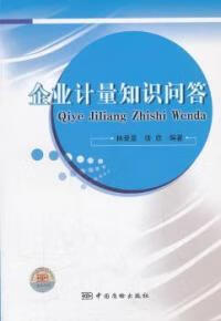 企业计量知识问答 正版