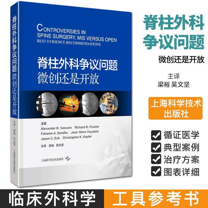 脊柱外科争议问题微创还是开放 上海科学技术出版社