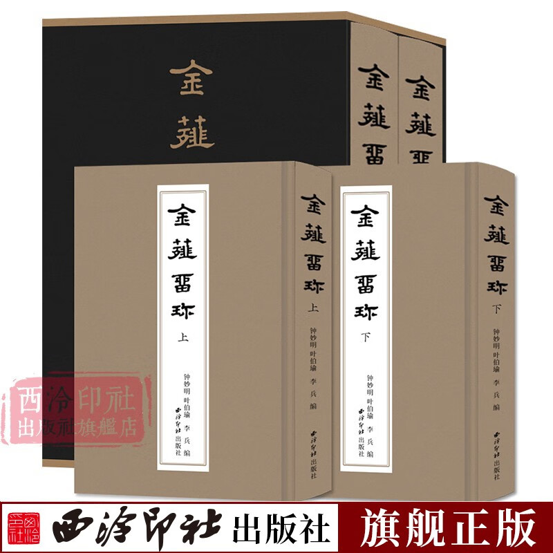 金薤留珍 钤拓本原色一函两册张鲁庵旧藏 古代玺印印谱汉印先秦古玺印两汉魏晋南北朝官印私印少数民族政权官印铜印西泠印社出版社