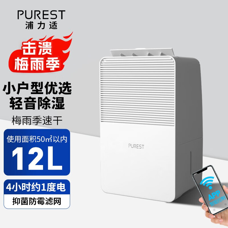浦力适(PUREST) 除湿机 家用抽湿机 除湿量每日12L 小巧轻音除潮空气干衣机 智能互联X12