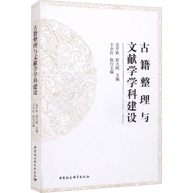 古籍整理与文献学学科建设 图书