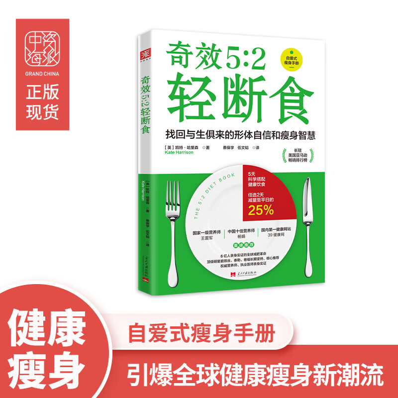 奇效5:2轻断食·引爆全球健康瘦身新潮流