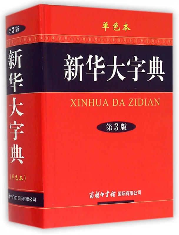 新华大字典(第3版单色本)(精)