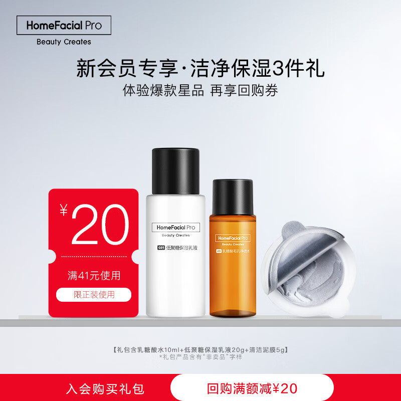 HomeFacialProHFP毛孔清洁保湿套装（乳糖酸水10ml+低聚糖乳液20g+泥膜5g）