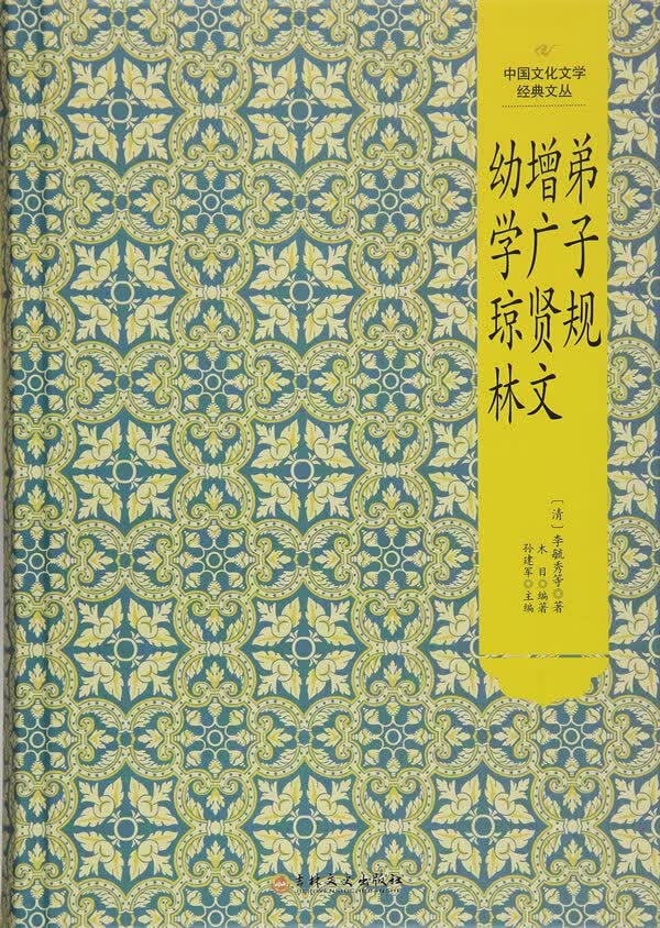 弟子规 增广贤文 幼学琼林