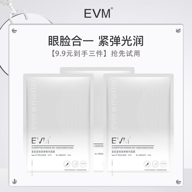 evm寡肽多效紧致塑颜补水保湿提亮肤色深层滋润面膜1P