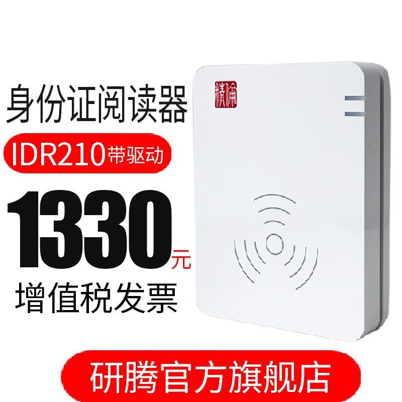 精伦IDR210二代身份证读卡器 三代身份证阅读器 精伦电子IDR210身份识别仪二代证读卡验证器 IDR210-2 USB 部标版