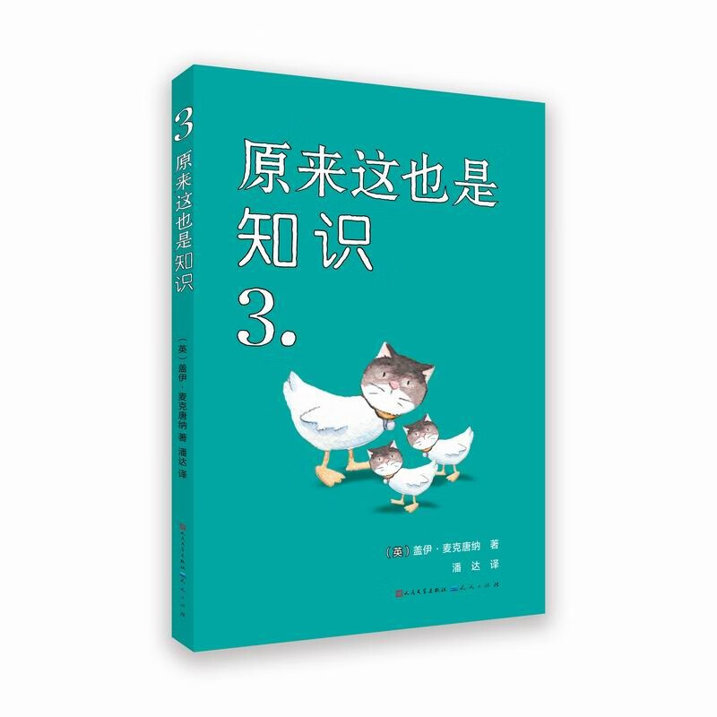 原来这也是知识3（用幽默的方式打开包罗万象的知识合集，让你上知天文，下知地理）