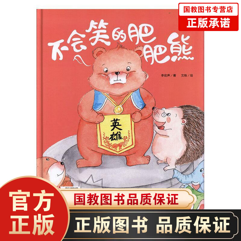 好孩子大梦想绘本一不会笑的肥肥熊（精装）幼儿启蒙认知童书故事书