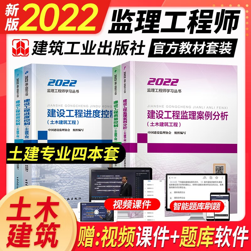 监理工程师2022教材土木建筑专业全套四本用书国家土建土木建筑工程房建全国监理师工程