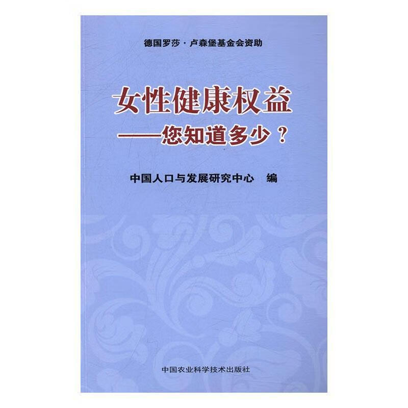 女性健康权益:您知道多少？ 刘鸿雁 健身与* 9787511627865
