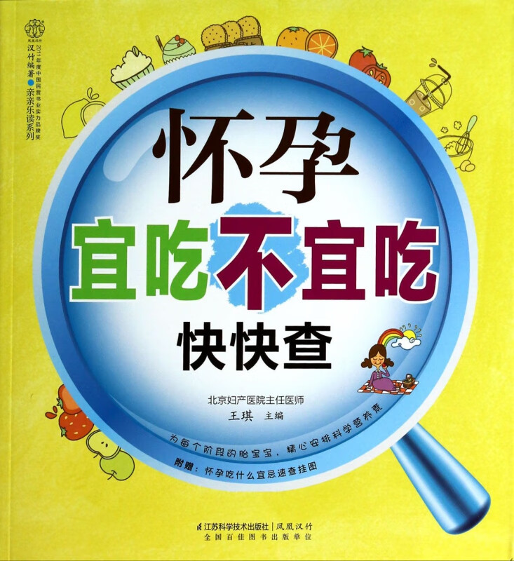 怀孕宜吃不宜吃快快查/亲亲乐读系列