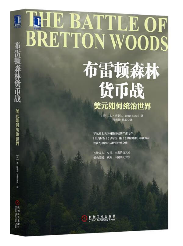 布雷顿森林货币战:美元如何统治世界 (美)本？斯泰尔【正版书】