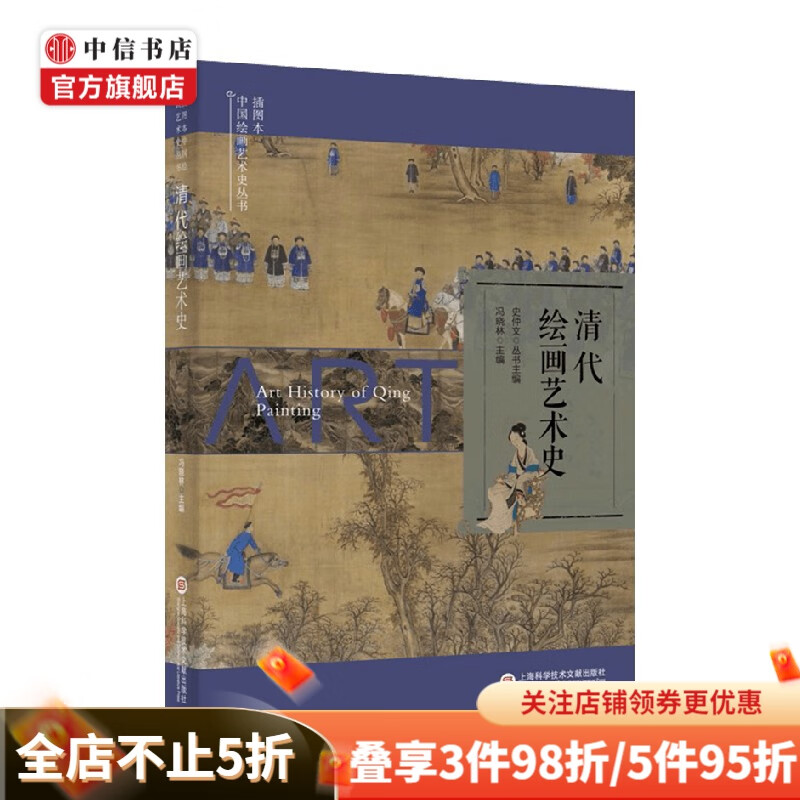 清代绘画艺术史 史仲文 等 编著 美术史