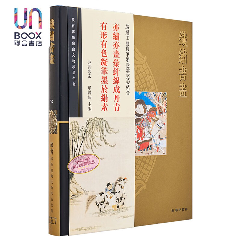 故宫博物院藏文物珍品全集52：织绣书画香港商务印书馆单国强9789620753558