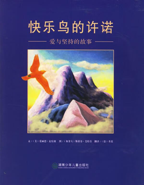 快乐鸟的许诺:爱与坚持的故事 s.)绘,(德)井茁 译【正版书】