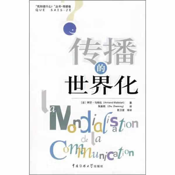 传播的世界化 马特拉 中国传媒大学出版社 9787810858588