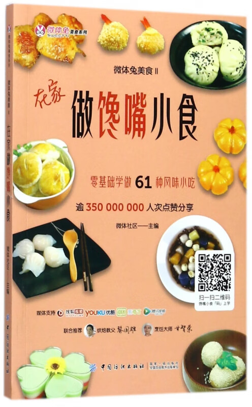 微体兔美食(Ⅱ在家做馋嘴小食)/微体兔美食系列