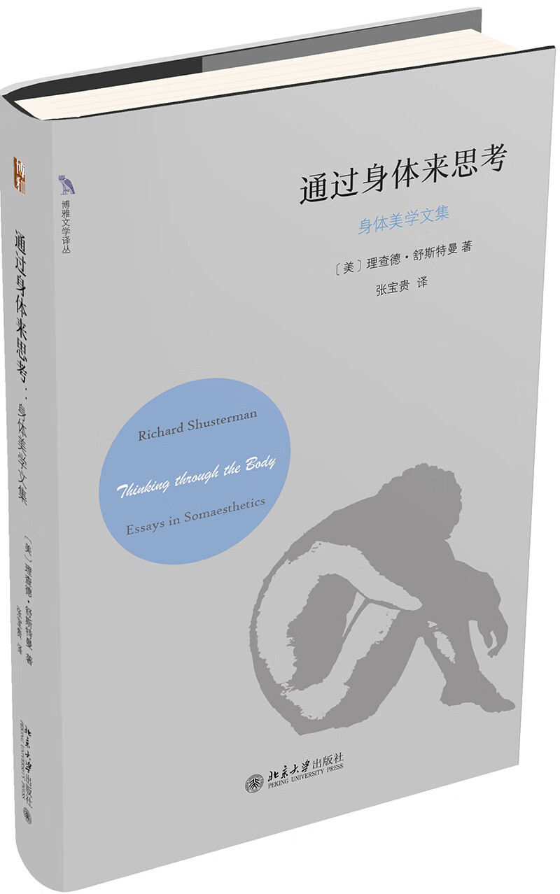 通过身体来思考：身体美学文集