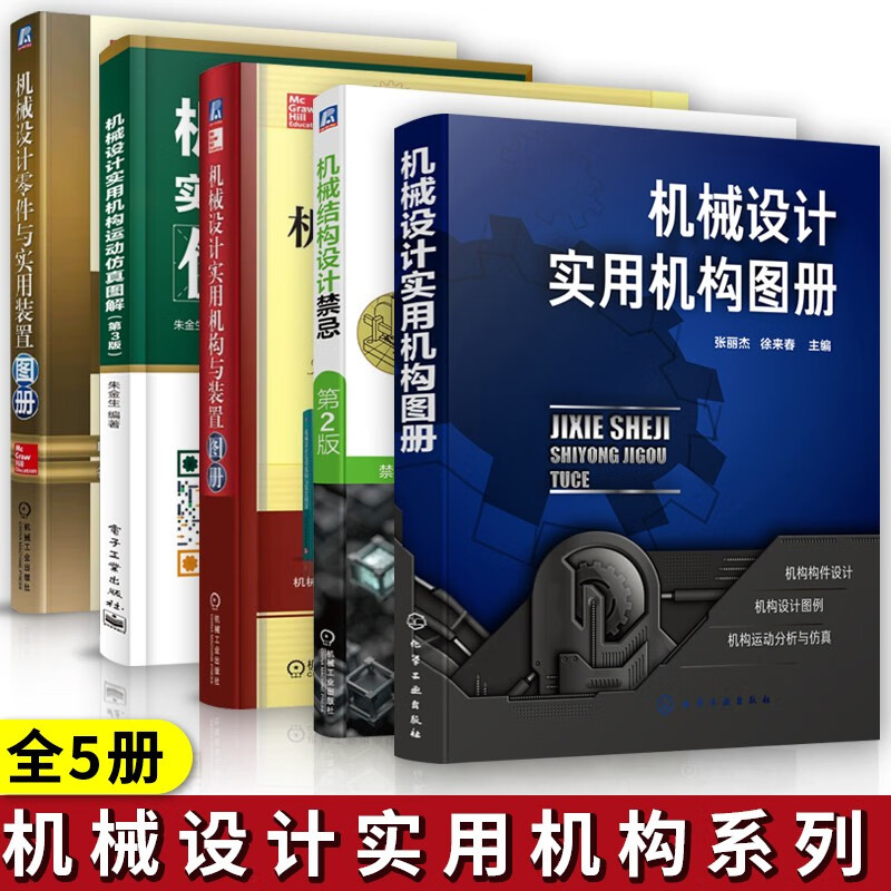 机械设计手册 实用机构与装置图册+运动仿真图解零件+实用装置图册+机械设计实用 5册 吴宗泽 等 编 机械工业出版社
