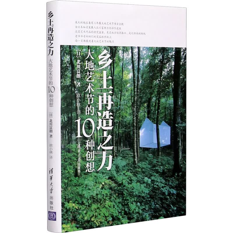 乡土再造之力 大地艺术节的10种创想 (日)北川富朗 著 欧小林 译 中信书店