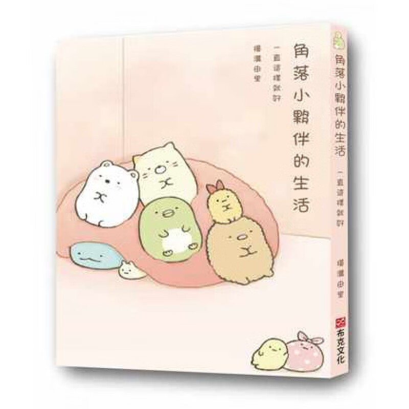 【现货】角落小伙伴的生活：一直这样就好 横沟由里港台原版图书籍 台版正版繁体中文 角落生物的书 漫画书治愈萌系日本译本