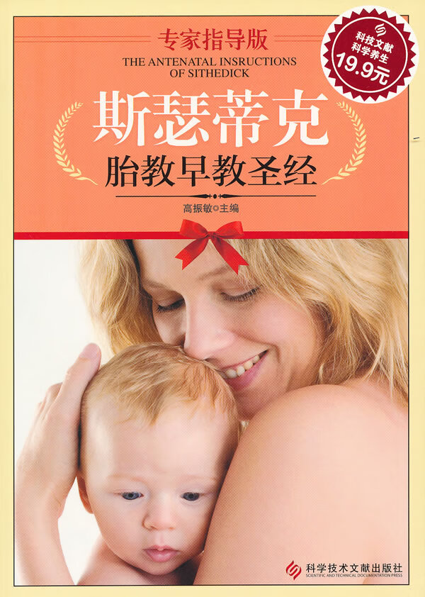 斯瑟蒂克胎教早教(专家指导版)