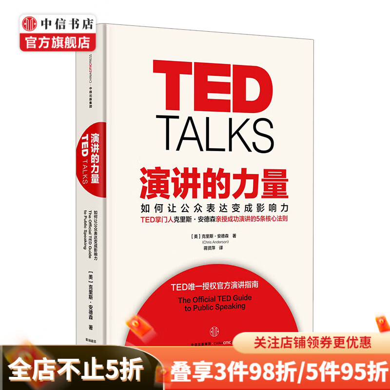 演讲的力量 如何让公众表达变成影响力 TED演讲 克里斯安德森 著 中信书店