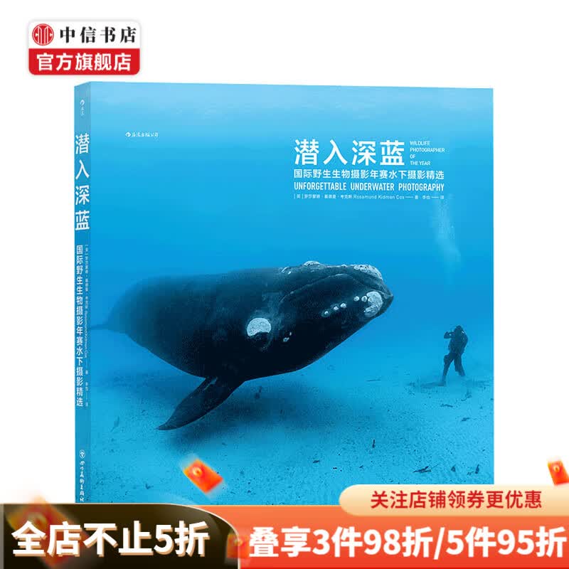 潜入深蓝 国际野生生物摄影年赛水下摄影精选 艺术设计摄影书 中信书店