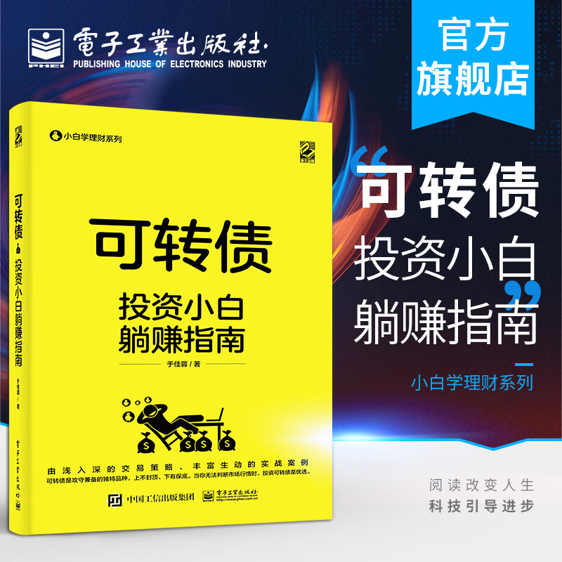 官方正版 可转债——投资小白躺赚指南 于佳蓉 可转债的转股价格下修条款回售条款赎回条款风
