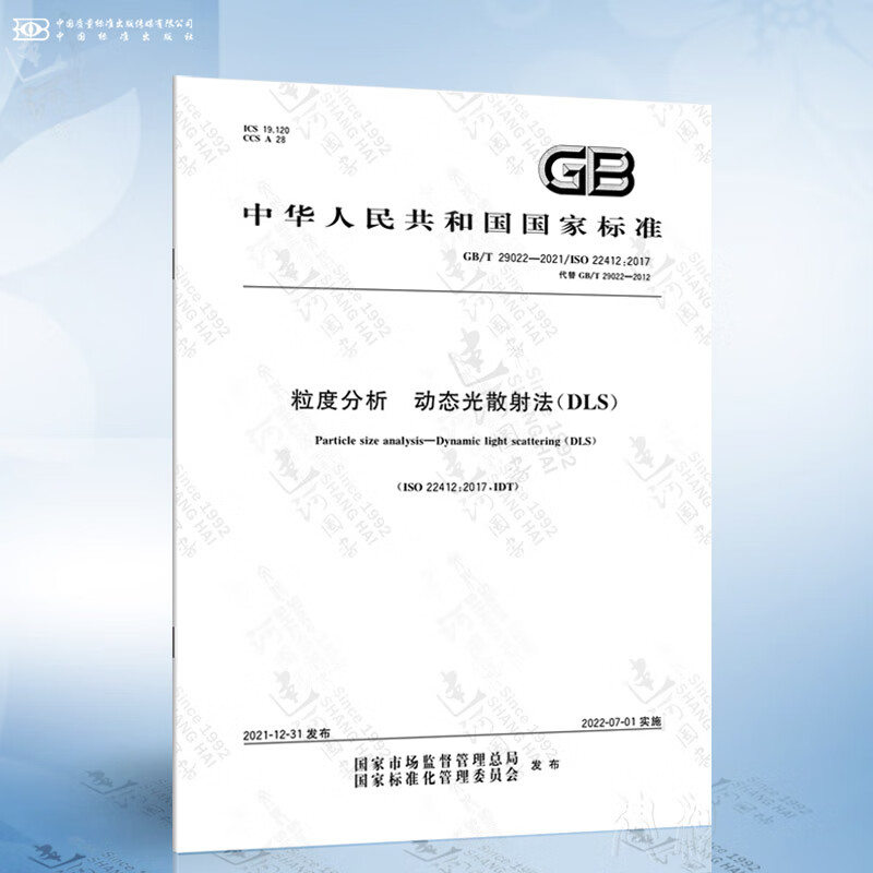 GB/T 29022-2021 粒度分析