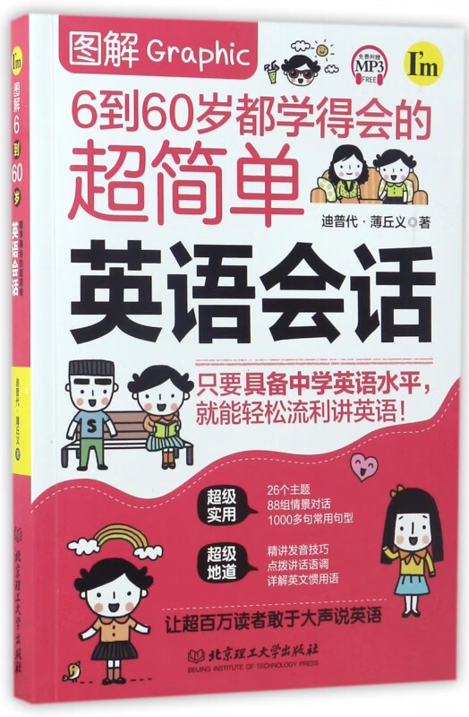 图解6到60岁都学得会的超简单英语会话