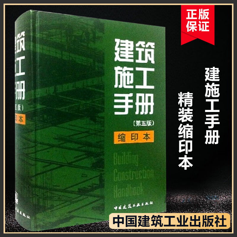 正版 建筑施工手册第五版缩印本精装第5版 国家行业现行技术规范建筑安装施工技术工程管理新成果 建筑书籍正版 中国建筑工业出版社