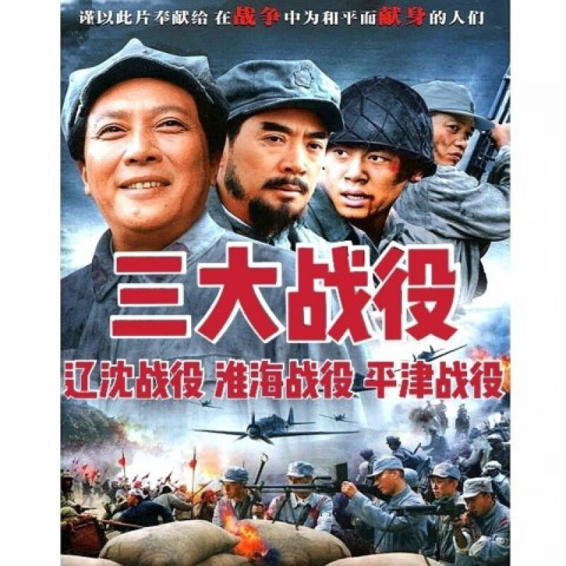 erilles经典老电影合集三大战役dvd碟片光盘辽沈战役淮海战役平津战役
