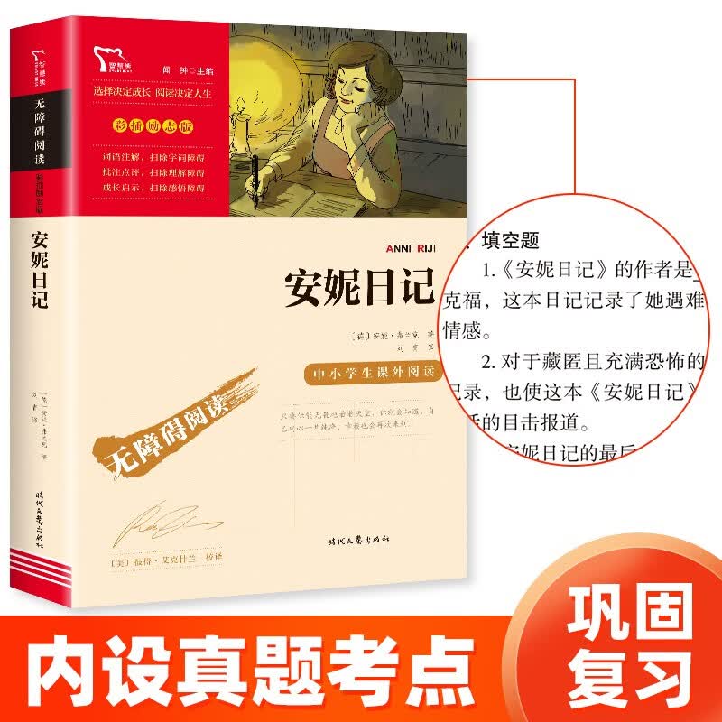 安妮日记（中小学课外阅读 无障碍阅读）智慧熊图书怎么看?