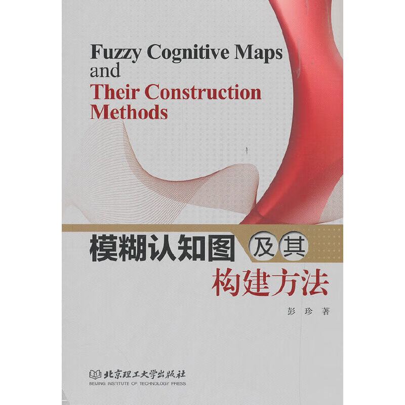 正版 模糊认知图及其构建方法