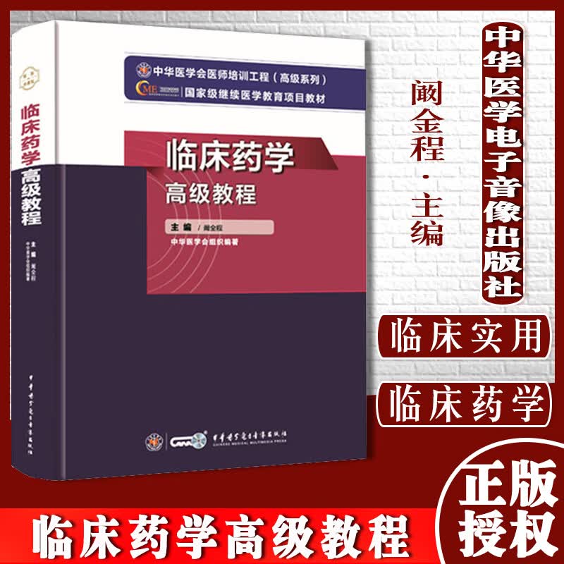2023年临床药学高级教程 中华医学会医师培训工程高级系列医学教育项目教材 阚金程编 中华医学电子