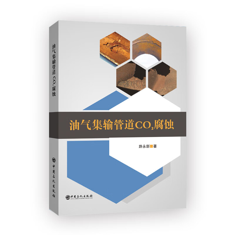 油气集输管道co60腐蚀