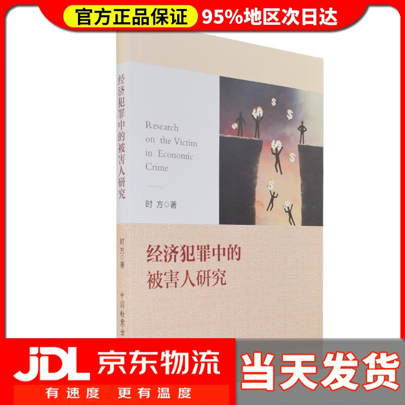 【送货上门】经济犯罪中的被害人研究 时方 中国检察出版社 9787510215032