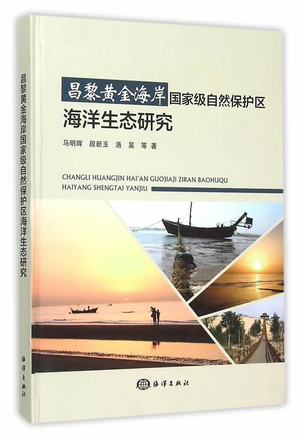 昌黎黄金海岸自然保护区海洋生态研究马明辉海洋出版社黄金海岸自然