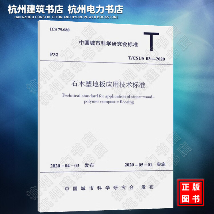 T/CSUS03-2020石木塑地板应用技术标准