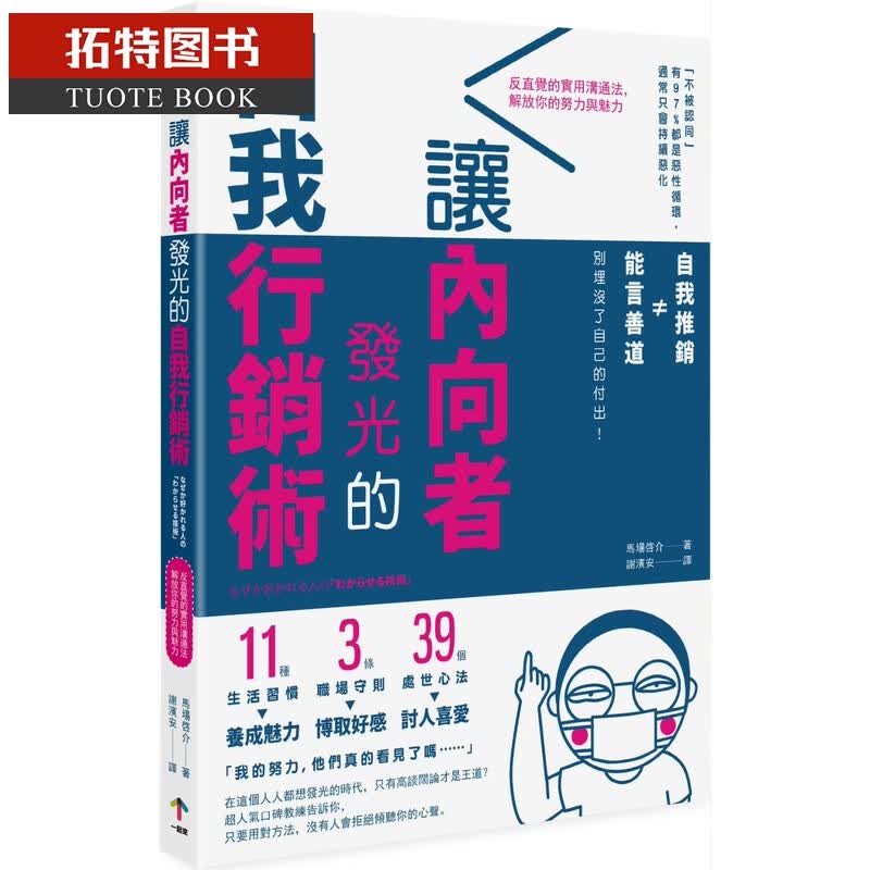 QH预售 马场启介让内向者发光的自我营销术一起来出版台版原版书籍