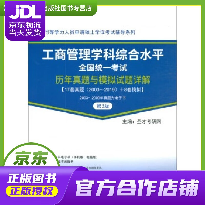 【正版图书 京东配送】圣才教育：同等学力考试 工商管理学科综合水平全国统一考试历年真题与模拟试题详解