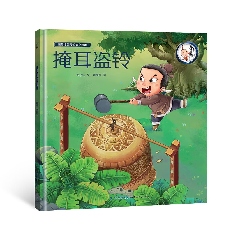 画话中国传统文化故事绘本-掩耳盗铃