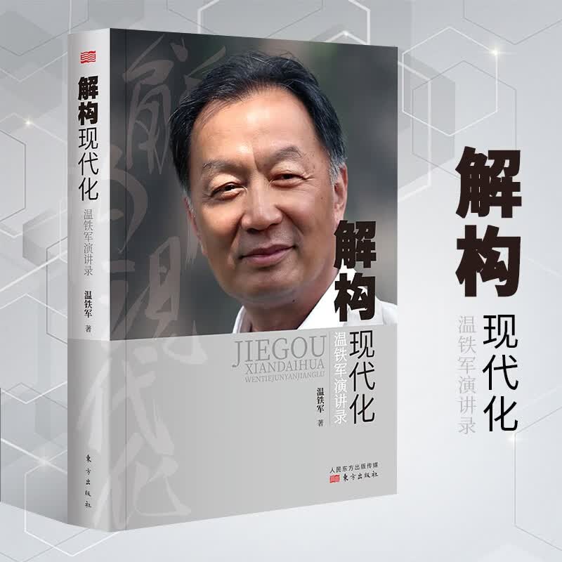 y可选：温铁军作品系列 温铁军作品集正版书籍正版 解构现代化·温铁军演讲录（温铁军 著）
